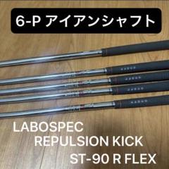 オノフ LABOSPEC REPULSION KICK ST-90 R シャフト 700_24aka_ir_stlabo.jpg