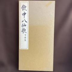 2025年最新】飲中八仙の人気アイテム - メルカリ