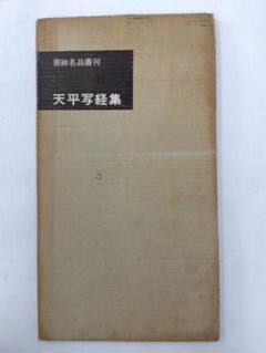 中古　書跡名品叢刊 （全10帙） 二玄社 書跡名品叢刊』10帙 全125冊を買い取りさせて頂きました(旧版