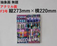 【値下 抽象画】F3号サイズ 高さ273mm幅220mm アクリル インテリア