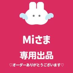 Miさま専用出品 - メルカリ