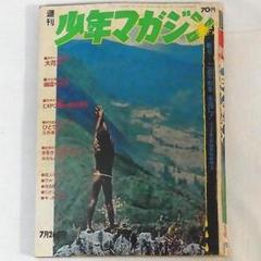 週刊少年マガジン 1970年7月26日 第31号 永井豪・石森章太郎