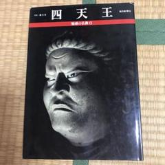 魅惑の仏像 全26冊 / 古本、中古本、古書籍の通販は「日本の