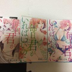 毎日君がいればいいのにの中古 未使用品を探そう メルカリ