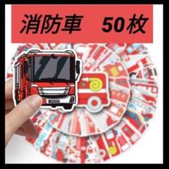消防車　シール　ステッカー　50枚　セット　緊急車両　赤　火事　キッズ　ベビー