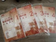 CPA会計学院管理会計論テキスト 全4巻セット - メルカリ