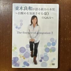 2025年最新】並木良和 dvdの人気アイテム - メルカリ