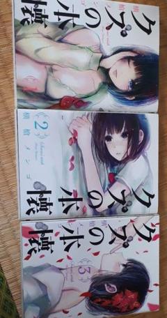 クズの本懐 3巻の中古 未使用品を探そう メルカリ