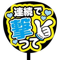既製品団扇文字　〜9/7必着　た 61X7t-3A8qL._UF894,1000_QL80_.jpg