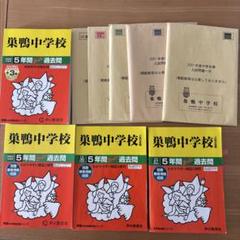 巣鴨中学校　スーパー過去問