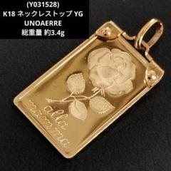 Y031528) K18 YG ネックレストップ UNOAERRE 18金