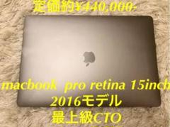 MacBook Pro 15inch 2016 最上級CTO SSD2TB