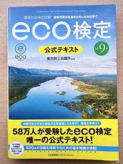 eco検定 公式テキスト 第9版