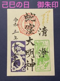 ●品川　蛇窪神社　令和7年1月12日　初巳の日　限定　御朱印　2枚セット　乙巳 蛇窪神社 【蛇窪祭限定御朱印帳】【令和7年乙女巳御朱印】【お種