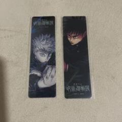 呪術廻戦展 羊羹 クリアしおり 五条悟　伏黒恵