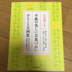 心が通じる手紙の美しい言葉づかいひとこと文例集 組み合わせるだけで素敵な文面になる 池田書店編集部の中古 未使用品を探そう メルカリ