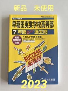 新品未使用　早稲田実業学校高等部　7年間　スーパー過去問　2023年度　早実のサムネイル