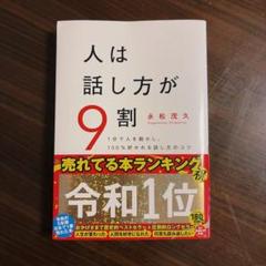 人は話し方が9割　永松茂久　すばる舎