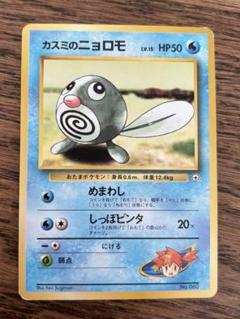 旧裏面 ポケモンカード 『ニョロトノ』 プレスミス 旧裏面 ポケモンカード 『ニョロトノ』 プレスミス ポケモン