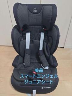 極美品！スマートエンジェル　ジュニアシート　SAイージスジュニア　B-5009 スマートエンジェル イージスジュニア GY ジュニアシート B-5009