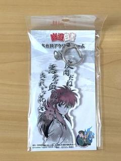 2025年最新】幽遊白書 蔵馬 キーホルダーの人気アイテム - メルカリ