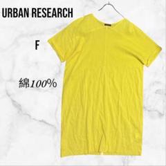 【アーバンリサーチ】半袖ブラウスワンピース 綿100(F)黄色 ロールアップ袖
