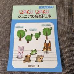 【中古品】WAKU WAKU ジュニアの音楽ドリル