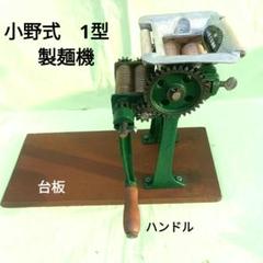 ⚫︎ 小野式製麺機2型　2号型　両刃型（旧型）昭和レトロ　製麺機　小野式　希少品 製麺機 小野式製麺機2型
