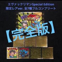 エヴァックリマン 特別セット ビックリマン】【エヴァンゲリオン】エヴァックリマン特別セット