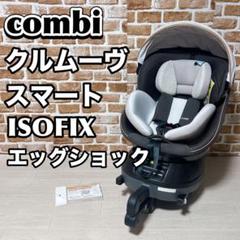 COMBI クルムーヴ スマート ISOFIX EG JL-590 コンビ