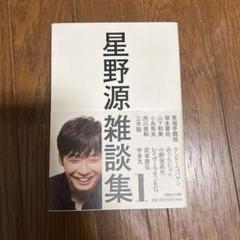 星野源雑談集 1