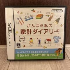 がんばる私の家計ダイアリー