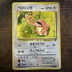 旧裏】ベロリンガ ポケモンカード ポケカ - メルカリ