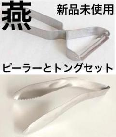 日本製 燕三条 燕 ピーラー トング ナチュラルキッチン
