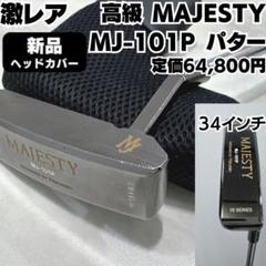 2025年最新】マジェスティ パターの人気アイテム - メルカリ