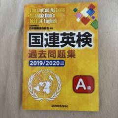 国連英検過去問題集特A級 2019/2020年度実施