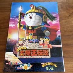 ドラえもんのび太の　太陽王伝説　映画パンフレット