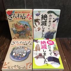 ざんねんないきもの わけあって絶滅シリーズ4冊