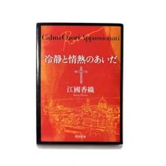Amazon.co.jp: 冷静と情熱のあいだ Rosso (角川文庫) : 江國