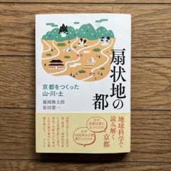 扇状地の都 京都をつくった山・川・土