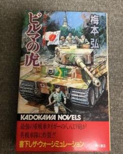 ビルマの虎 : ハッピータイガー戦記 ビルマの虎 ハッピータイガー戦記 梅本 弘 (著) カドカワ
