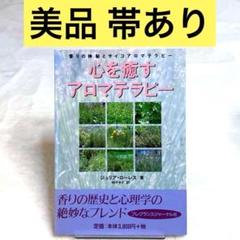 心を癒すアロマテラピー : 香りの神秘とサイコアロマテラピー（ジュリア・ローレス