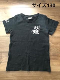 和風　黒Tシャツ　サイズ130