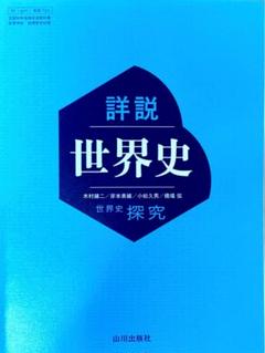 【24時間発送】山川出版社 世界史探究 詳説世界史（令和7年度版）