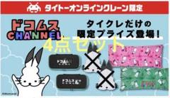 ドコムスチャンネル タイクレ限定プライズ 4点セット