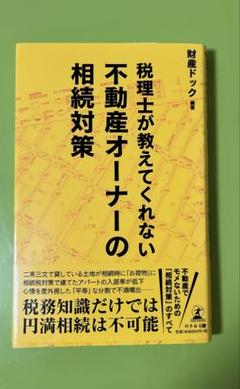 税理士が教えてくれない不動産オーナーの相続対策