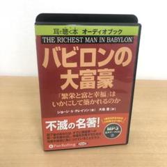M0718A バビロンの大富豪 ジョージ・S・クレイソン 大島豊 訳 CD