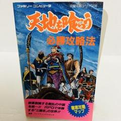 [美品] FC 天地を喰らう　カプコン　ファミコン 2025年最新】天地を喰らうII 諸葛孔明伝の人気アイテム - メルカリ