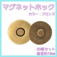 差込式マグネットホック Φ18mm 20組セット アンティーク メッキ ゴールド
