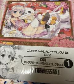 ヴァイス　トレカアイテムくじSP 藤真拓哉 E賞 キャラクタースリーブEX未開封 ヴァイストレカアイテムくじSP 藤真拓哉 E賞 キャラクター